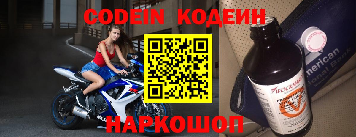 Кодеин напиток Lean (лин)  Вход с VPN  Новоалтайск 